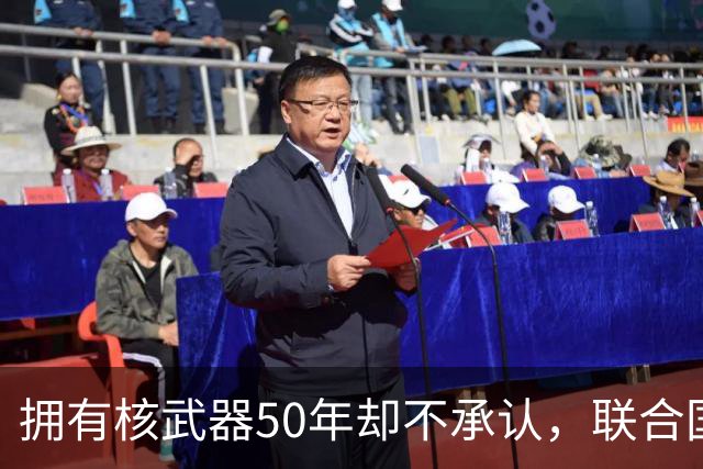 拥有核武器50年却不承认，联合国调查遭驱赶，数量可能比我国还多