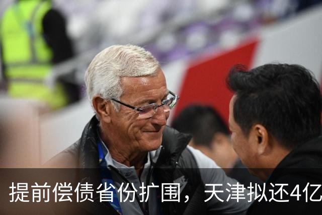 提前偿债省份扩围，天津拟还4亿元