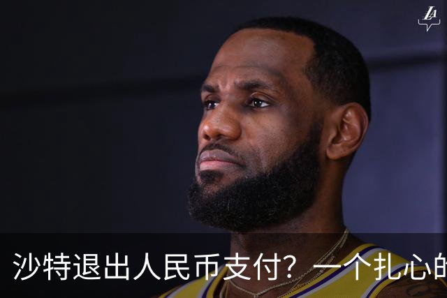 沙特退出人民币支付？一个扎心的真相：他根本没想跟美元翻脸